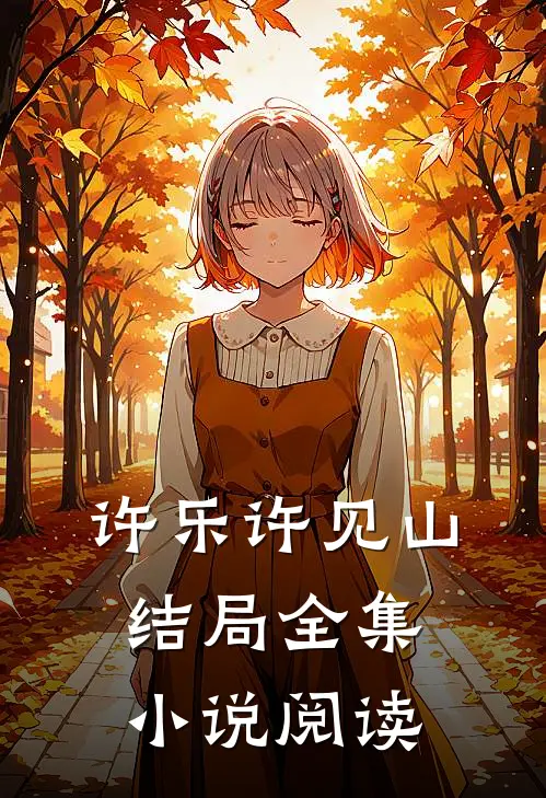 许乐许见山结局全集小说阅读