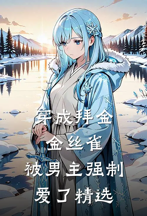 穿成拜金金丝雀,被男主强制爱了精选动漫