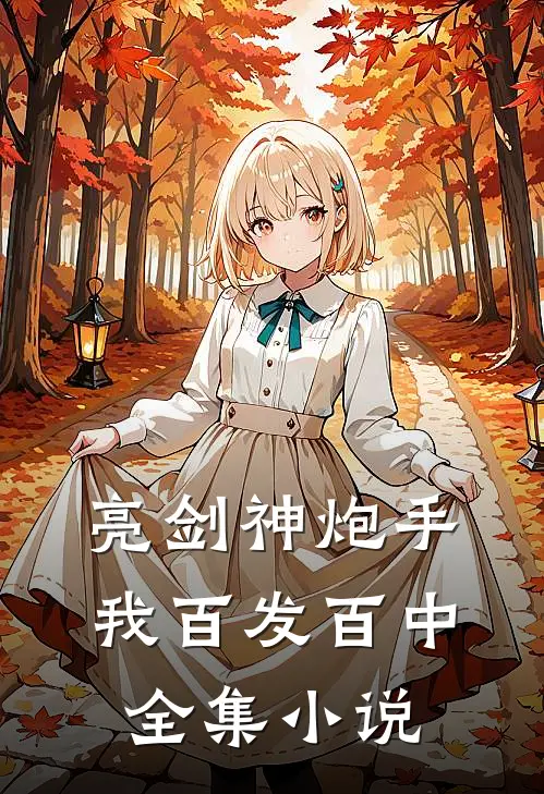 亮剑神炮手,我百发百中全集在线阅读