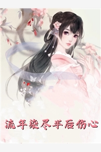 以爱为名，旧梦难寻好书