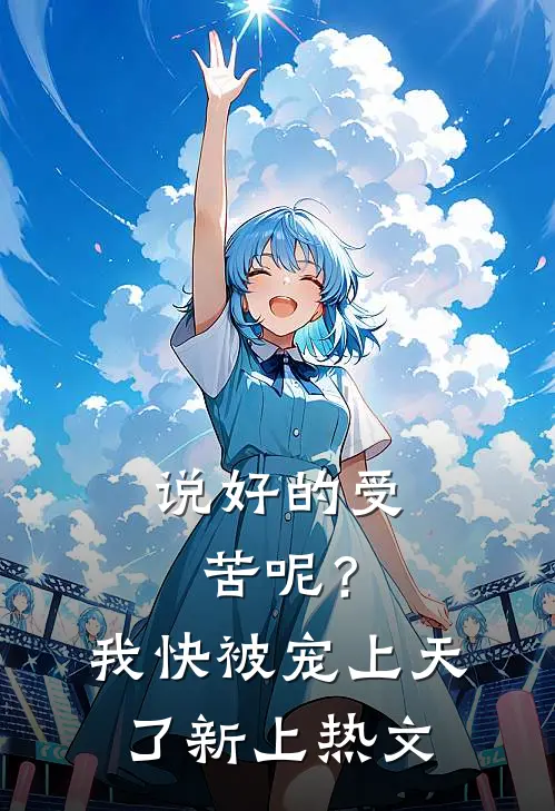 说好的受苦呢?我快被宠上天了新上热文在线阅读