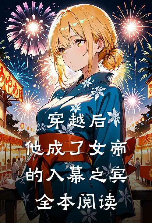 穿越后,他成了女帝的入幕之宾全本阅读免费