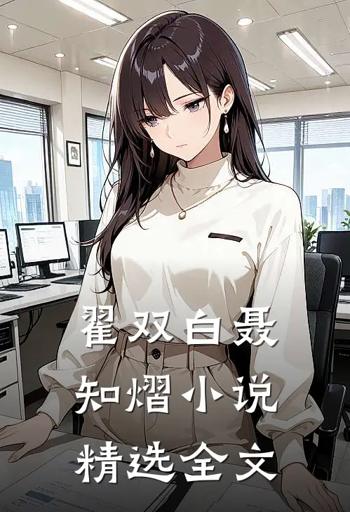 翟双白聂知熠小说精选全文