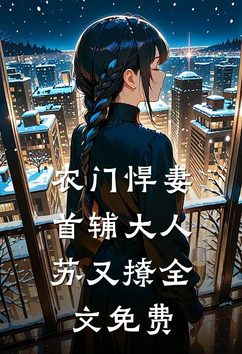 农门悍妻首辅大人苏又撩全文免费