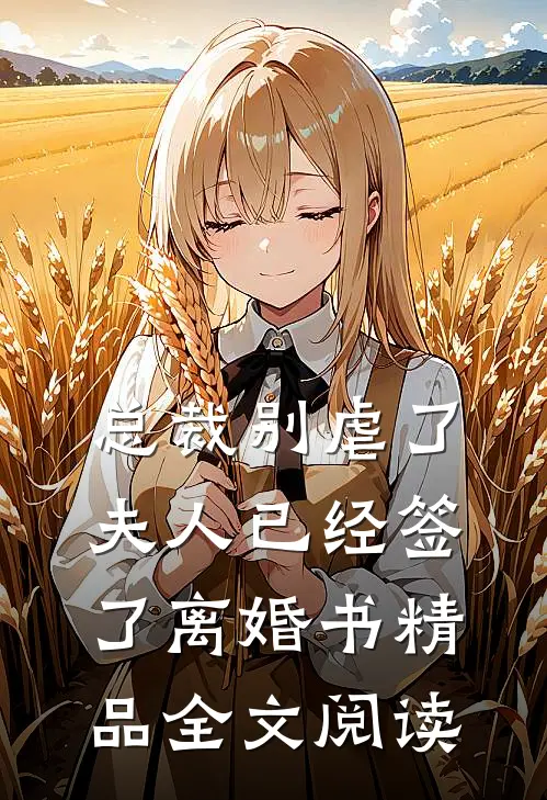 总裁别虐了，夫人已经签了离婚书精品全文阅读