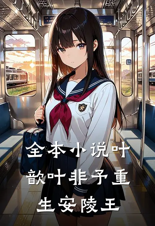 全本小说叶歆叶非予重生安陵王