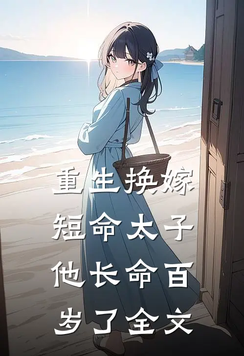 重生换嫁,短命太子他长命百岁了全文免费
