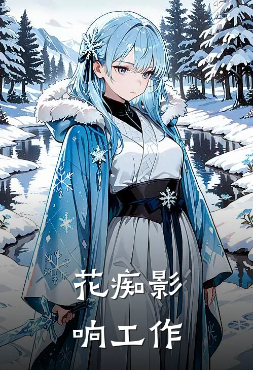 花痴影响工作