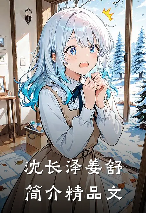 沈长泽姜舒简介精品文
