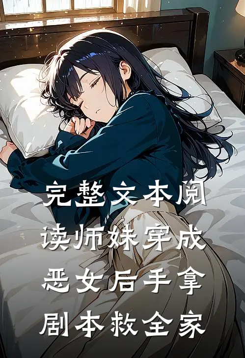 完整文本阅读师妹穿成恶女后手拿剧本救全家