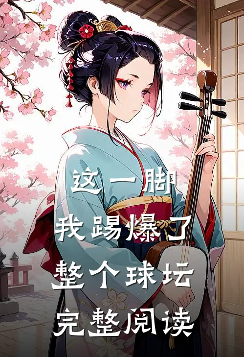 这一脚,我踢爆了整个球坛完整阅读