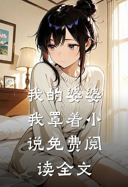我的婆婆,我罩着免费阅读全文无弹窗