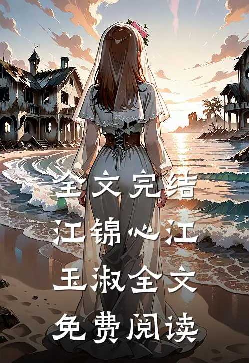 全文完结江锦心江玉淑全文免费阅读