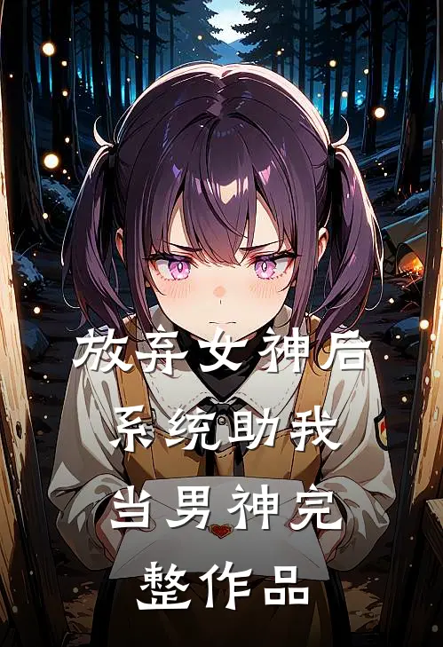 放弃女神后,系统助我当男神完整作品免费阅读