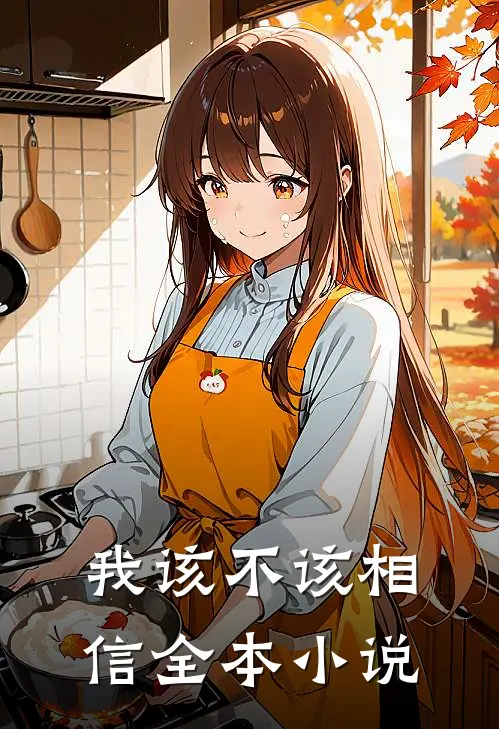我该不该相信全本阅读