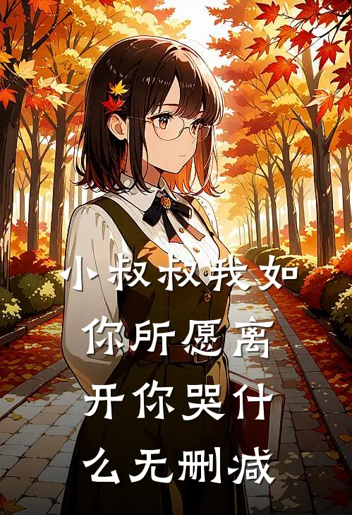 小叔叔我如你所愿离开你哭无删减在线观看