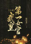 精品选集萧盛苏绾绾小说