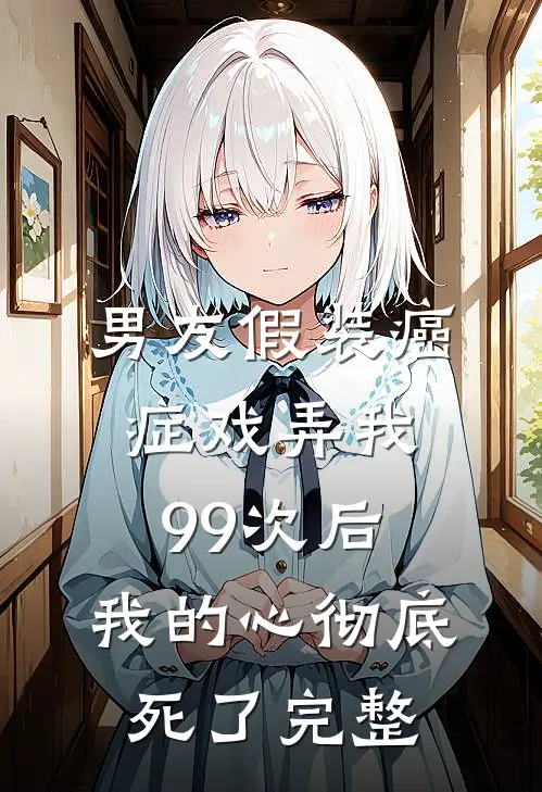 男友假装癌症戏弄我99次后,我的心彻底死了完整