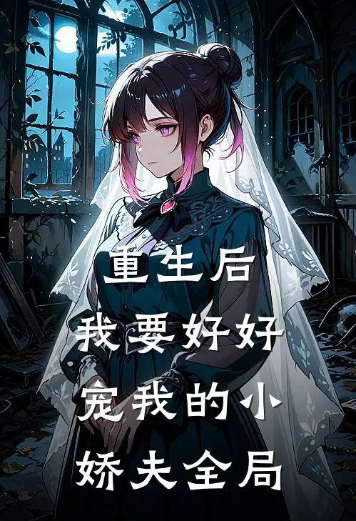 重生后,我要好好宠我的小娇夫全局免费阅读