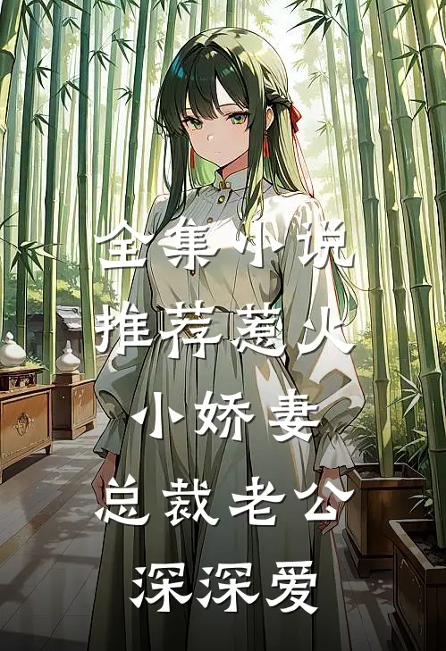 全集小说推荐惹火小娇妻：总裁老公深深爱