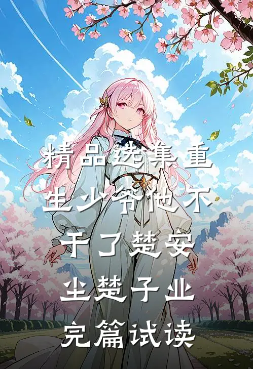 精品选集重生少爷他不干了楚安尘楚子业完篇试读