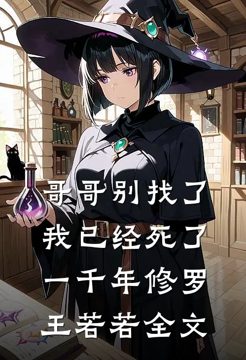 哥哥别找了,我已经死了一千年修罗王若若全文在线阅读