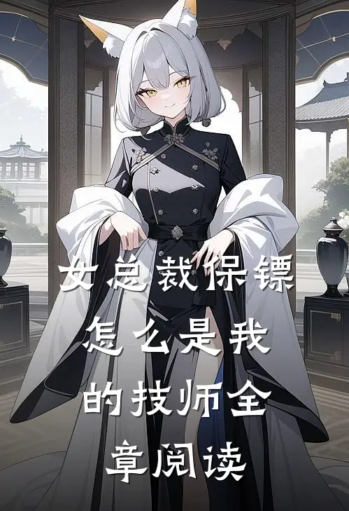女总裁保镖,怎么是我的技师全章阅读
