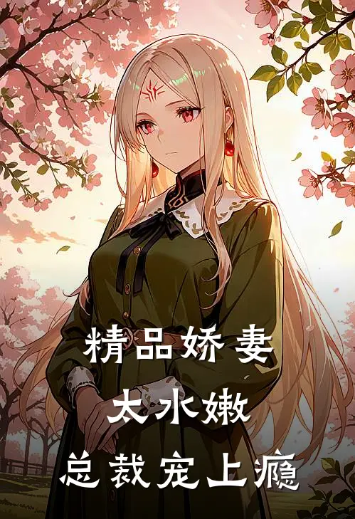精品娇妻太水嫩,总裁宠上瘾