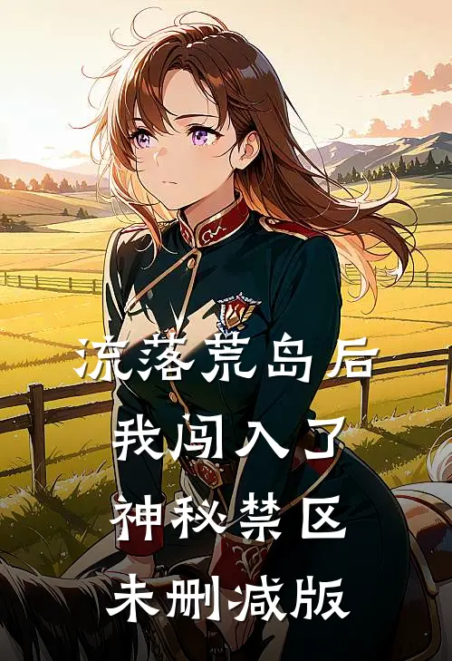 流落荒岛后,我闯入了神秘禁区未删减版在线观看