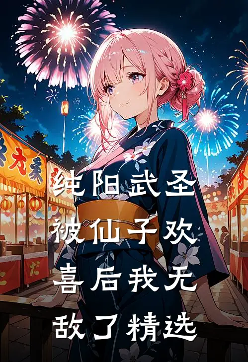 纯阳武圣,被仙子欢喜后我无敌了精选
