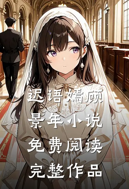 迟语嫣顾景年小说免费阅读完整作品