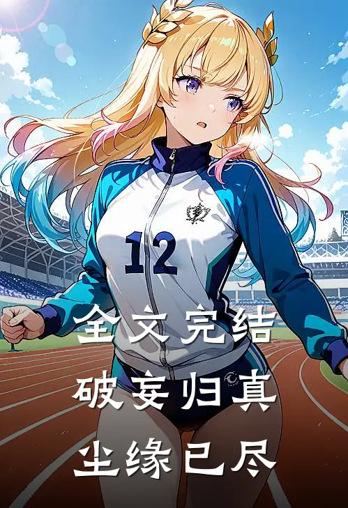全文完结破妄归真,尘缘已尽的