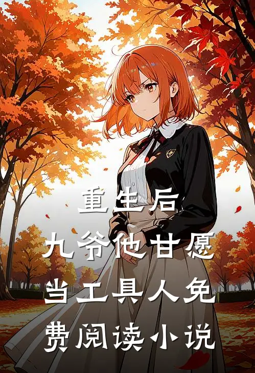 重生后,九爷他甘愿当工具人免费阅读全文