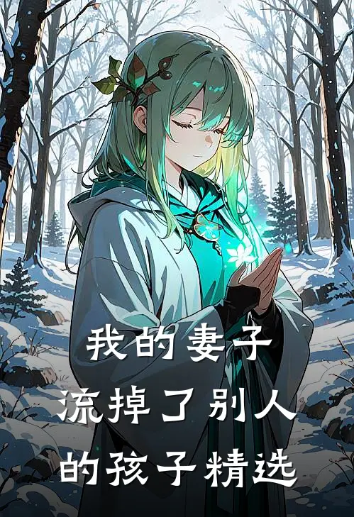 我的妻子,流掉了别人的孩子精选句子