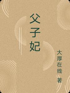 选富二代不选我，我做男公关你急什么前文+后续