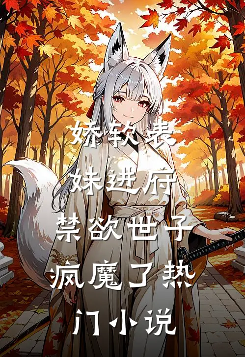 娇软表妹进府禁欲世子疯魔了热门阅读