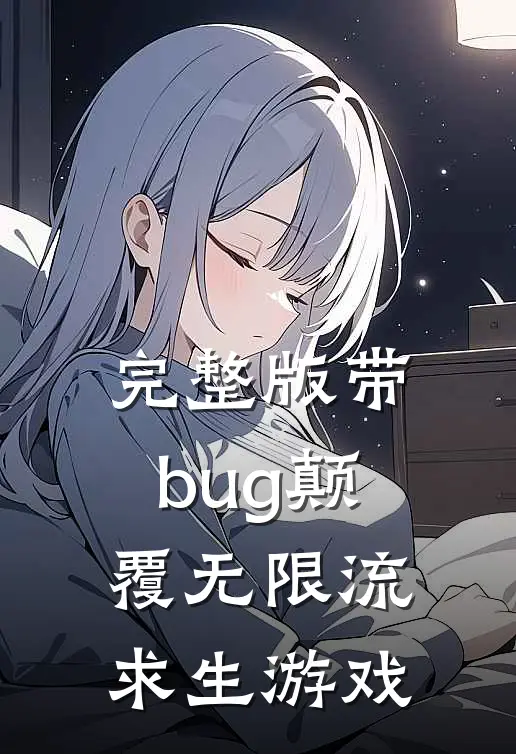 完整版带bug颠覆无限流求生游戏