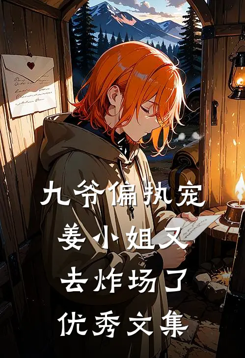 九爷偏执宠姜小姐又去炸场了优秀文集