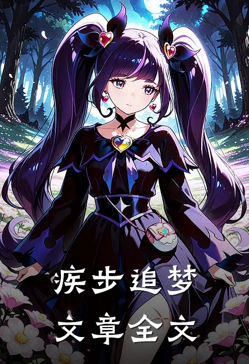疾步追梦文章全文在线阅读