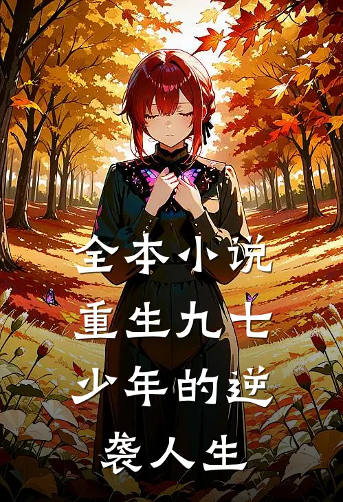 全本重生九七少年的逆袭人生免费阅读