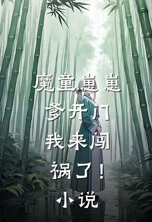 魔童崽崽爹开门,我来闯祸了!免费阅读