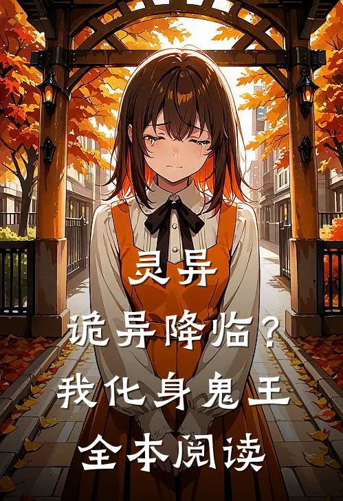 灵异诡异降临?我化身鬼王全本阅读免费