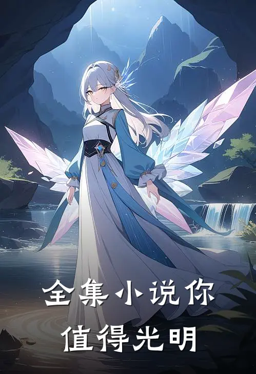 全集你值得光明免费阅读