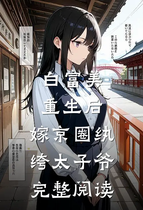 白富美重生后,嫁京圈纨绔太子爷完整阅读