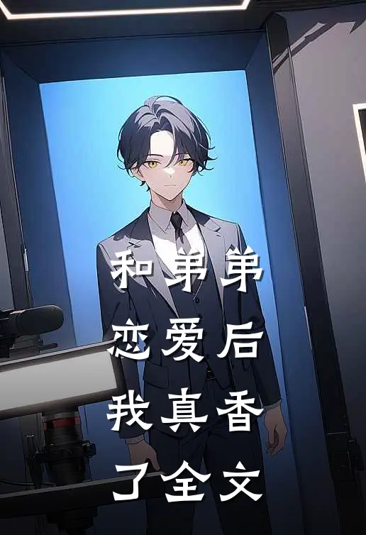 和弟弟恋爱后,我真香了全文在线阅读