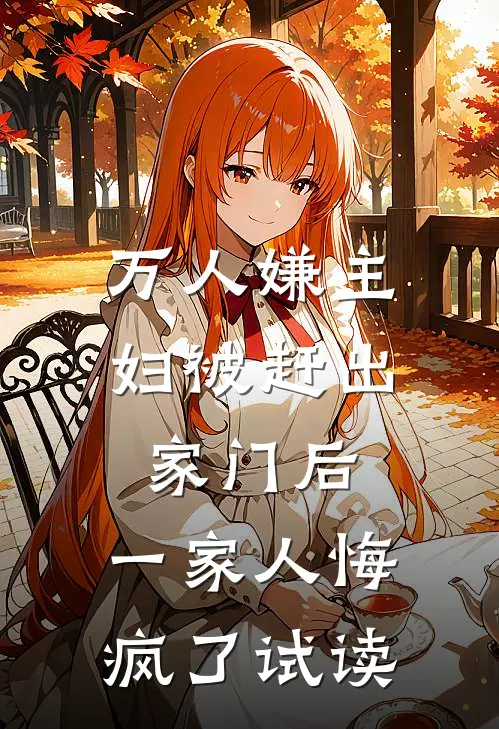 万人嫌主妇被赶出家门后,一家人悔疯了试读