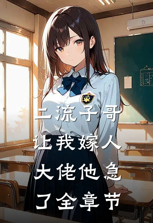 二流子哥让我嫁人,大佬他急了全章节阅读