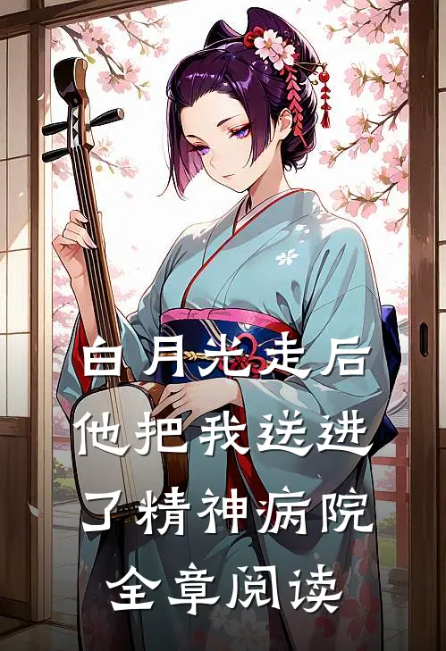 白月光走后,他把我送进了精神病院全章阅读