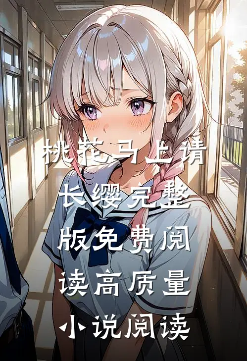 桃花马上请长缨完整版免费阅读高质量小说阅读