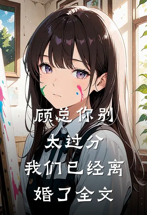 顾总你别太过分,我们已经离婚了全文在线阅读